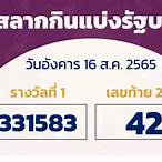 ตรวจสลากกินแบ่งรัฐบาล16สิงหาคม2565